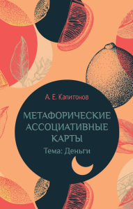 Метафорические ассоциативные карты Тема: Деньги. Капитонов А. Е., Соловьева О.С.