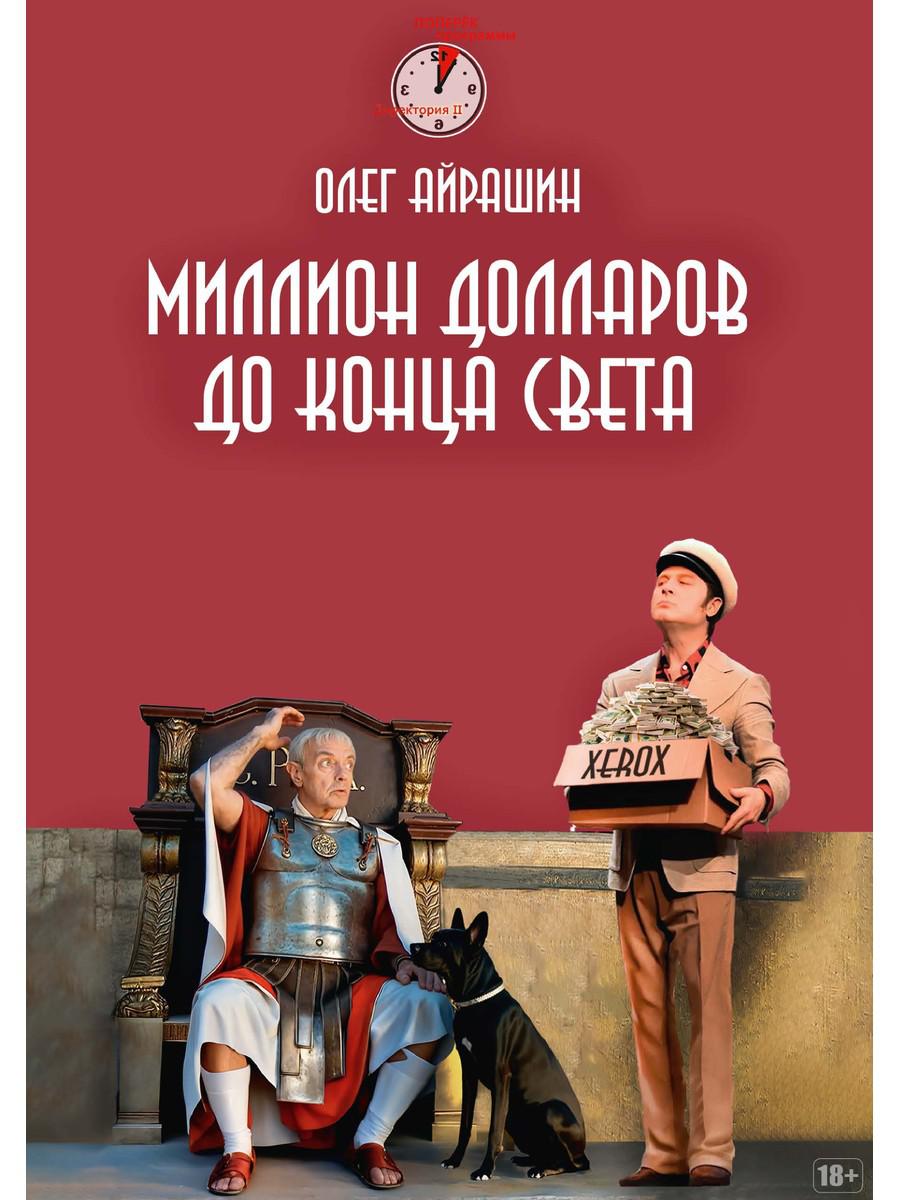 Миллион долларов до конца света. Айрашин О.
