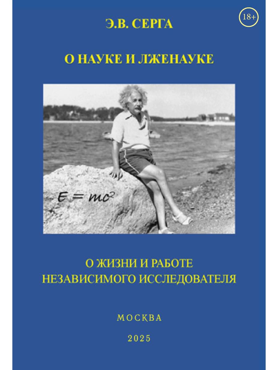 О науке и лженауке. О жизни и работе независимого исследователя. Серга Э.В.