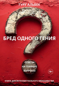 Бред одного гения. Гуру Альбек