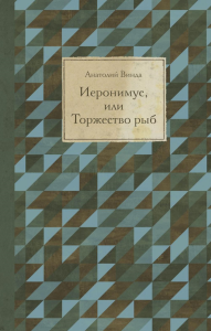 Иеронимус, или Торжество рыб. Винда А.