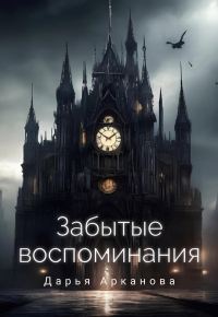 Забытые воспоминания. Арканова Д