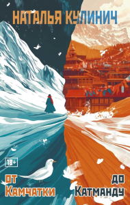 От Камчатки до Катманду. Кулинич Н.Д.