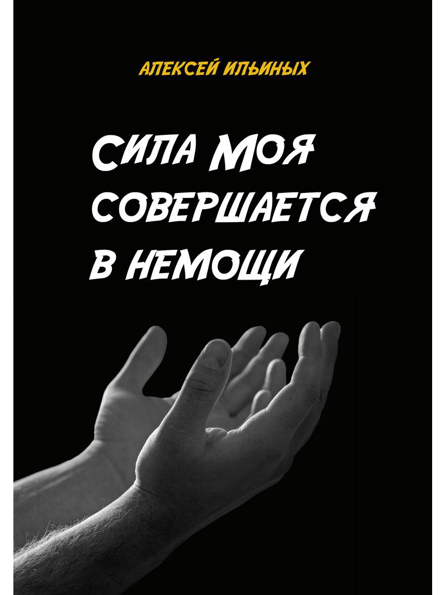 Сила Моя совершается в немощи. Ильиных А