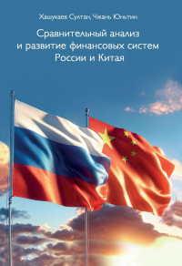Сравнительный анализ и развитие финансовых систем России и Китая. Хашукаев С.Ф., Чжань Юньтин