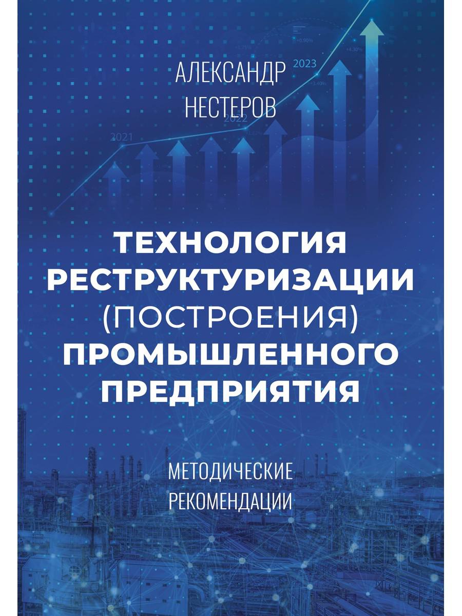 Технология реструктуризации (построения) промышленного предприятия: методические рекомендации. Нестеров А.В.