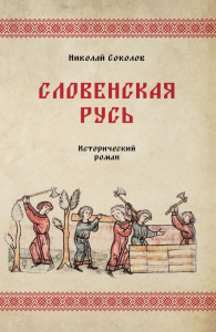 Словенская Русь. Соколов Н.В
