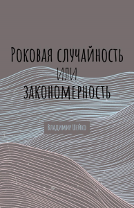 Роковая случайность или закономерность. Шейко В.