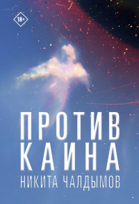 Против Каина. Чалдымов Н.А.