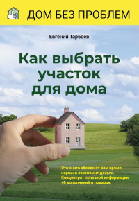 Как выбрать участок для дома. Тарбеев Е.В.