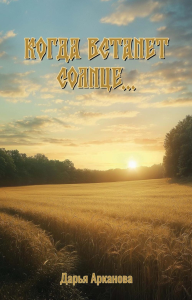 Когда встанет солнце.... Арканова Д.