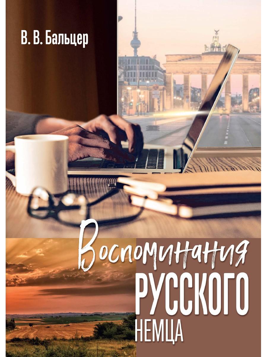 Воспоминания русского немца. Бальцер В.
