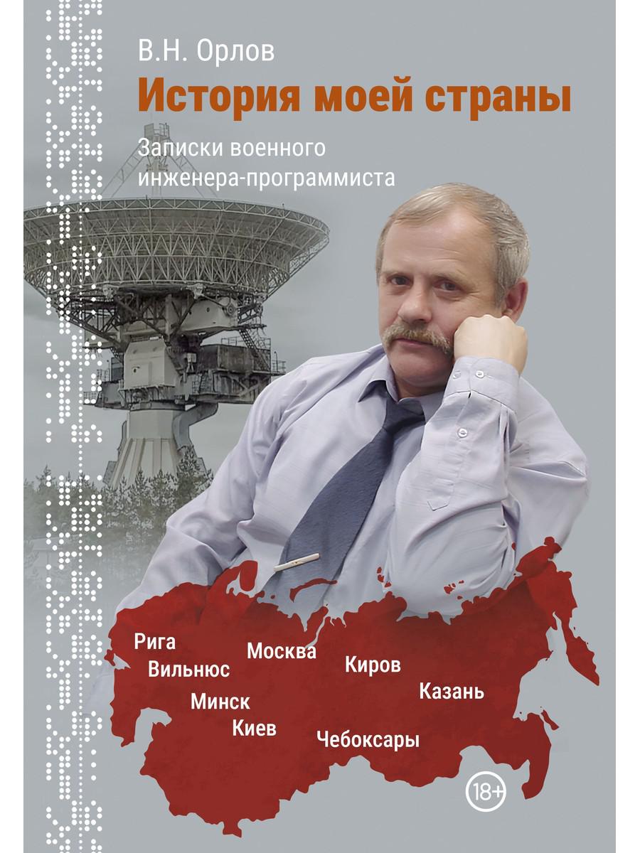 История моей страны. Записки военного инженера-программиста. Орлов В.Н.