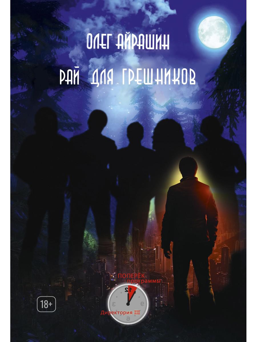 Рай для грешников. Айрашин О.
