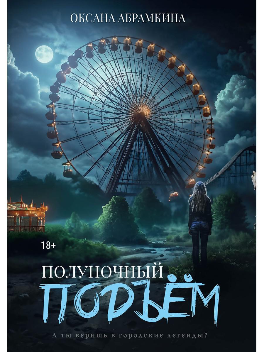 Полуночный подъем. Абрамкина О.