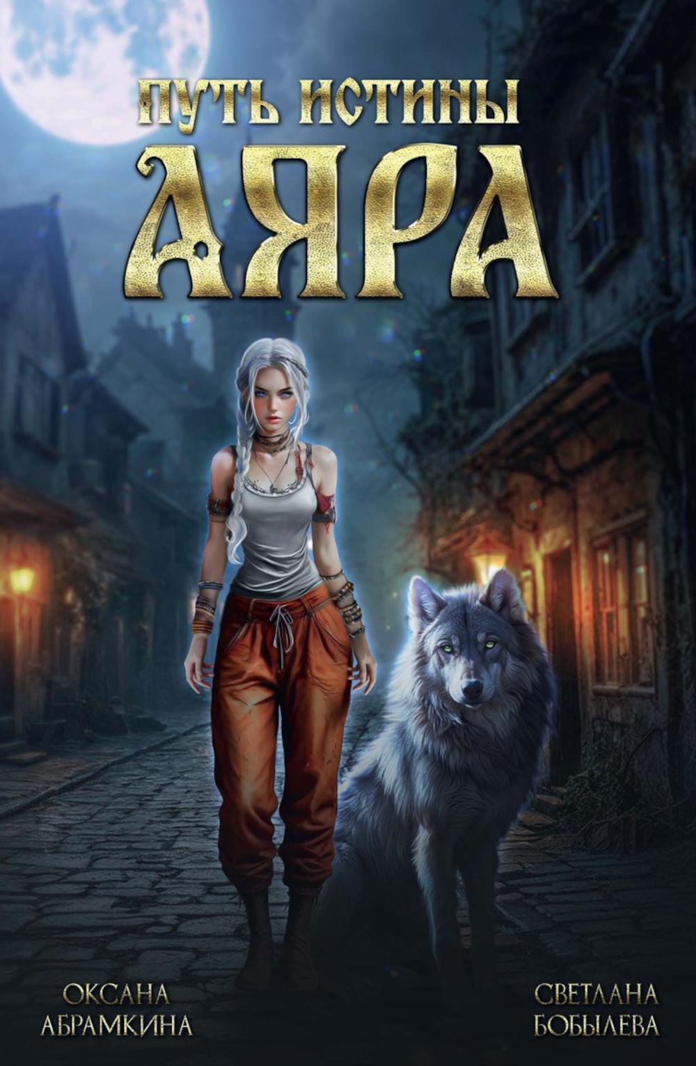 Путь истины. Аяра. Абрамкина О.