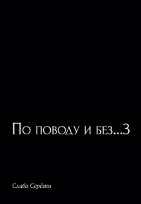 По поводу и без...3. Серегин С.