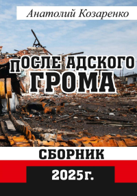 После адского грома. Козаренко А.
