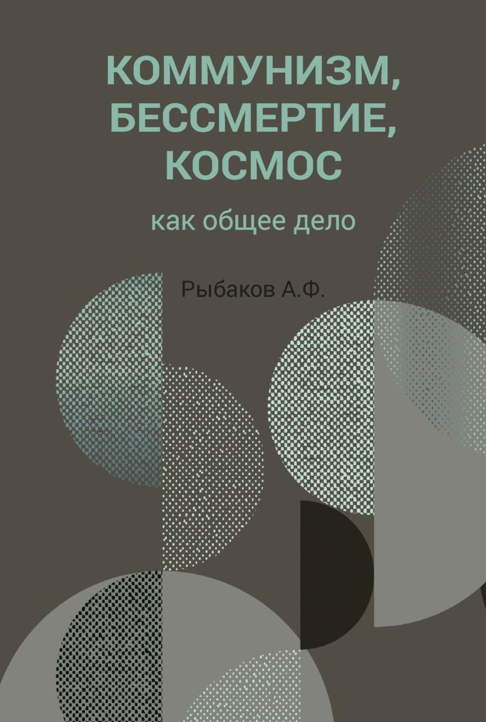 Коммунизм, бессмертие, космос как общее дело. Рыбаков А.Ф.