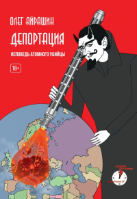 Депортация. Исповедь атомного убийцы. Айрашин О.