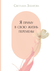 Я приму в свою жизнь перемены. Захарова С.