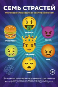 Семь Страстей. Аркадьев К., Крайний С.