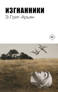 Изгнанники. Григ-Арьян Э.