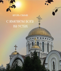 С именем Бога на устах. Свами-Романцов И