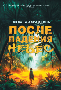 После падения небес. Абрамкина О.