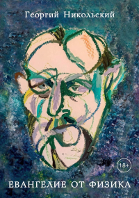 Евангелие от физика. Никольский Г.