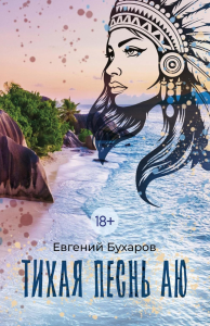 Тихая Песнь Аю. Бухаров Е.