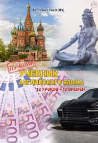 Лучший учебник английского языка. 12 уроков - 12 времен. Гранкорд Г.