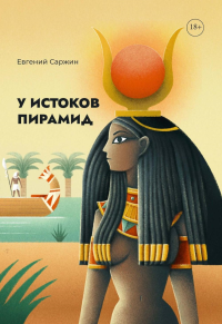 У истоков пирамид. Саржин Е.