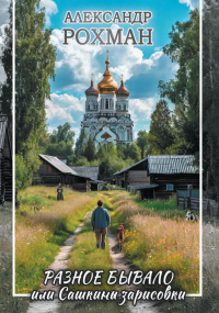 Разное бывало или Сашкины зарисовки. Рохман А.