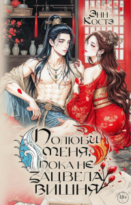 Полюби меня, пока не зацвела вишня. Костэ Э.