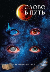 Слово в Путь. Заякин В