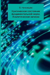 Критическое состояние фундаментальной науки. Аналитическая записка. Низовцев В.В