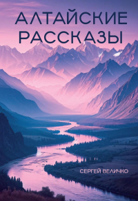 Алтайские рассказы. Величко С.Г