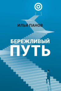 Бережливый путь. Панов И.