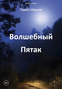 Волшебный пятак. Иванов П.