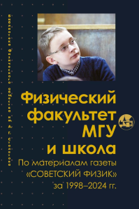 Физический факультет МГУ и школа.