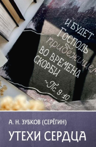 Утехи сердца. Зубков (Серегин) А.Н