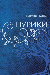 Пурики. Пурец В.