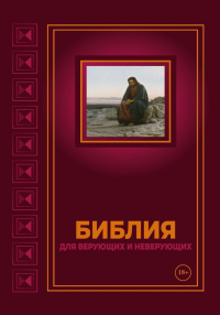 Библия для верующих и неверующих. Минер В.Л