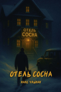 Отель "Сосна". Ульман М