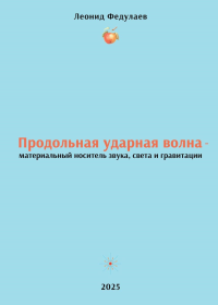 Продольная ударная волна - материальный носитель звука, света и гравитации. Федулаев Л.Е.