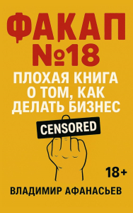 Факап №18 - Плохая книга, о том как делать бизнес. Афанасьев В.