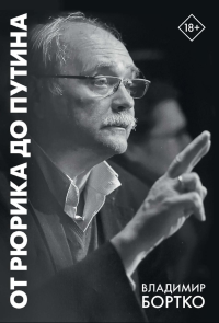 От Рюрика до Путина. 2023 -2025. Бортко В.В.