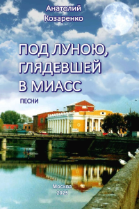Под луною, глядевшей в Миасс (ПЕСНИ). Козаренко А.
