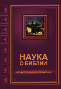 Наука о Библии для верующих и неверующих. Минер В.Л